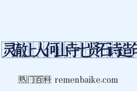 灵澈上人何山寺七贤石诗造句是什么意思的图片